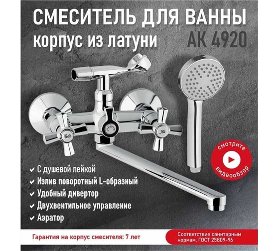 Смеситель для ванны с душем Aquakratos длинный поворотный излив, латунь AK4920