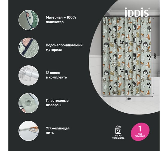 Штора для ванной IDDIS 200x180 см, полиэстер BA02P18i11
