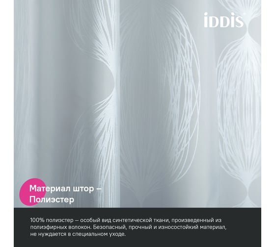 Штора для ванной IDDIS 200x180 см, полиэстер BD05P18i11