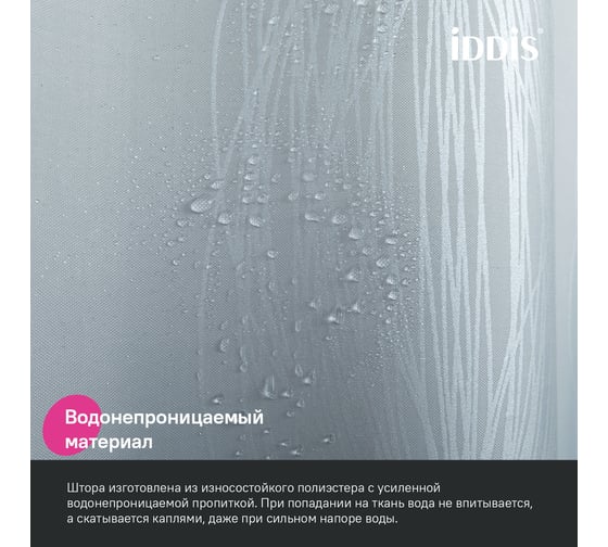 Штора для ванной IDDIS 200x180 см, полиэстер BD05P18i11