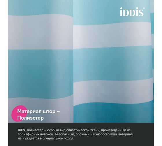 Штора для ванной IDDIS 200x180 см, полиэстер BR01P18i11