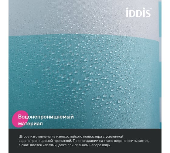 Штора для ванной IDDIS 200x180 см, полиэстер BR01P18i11