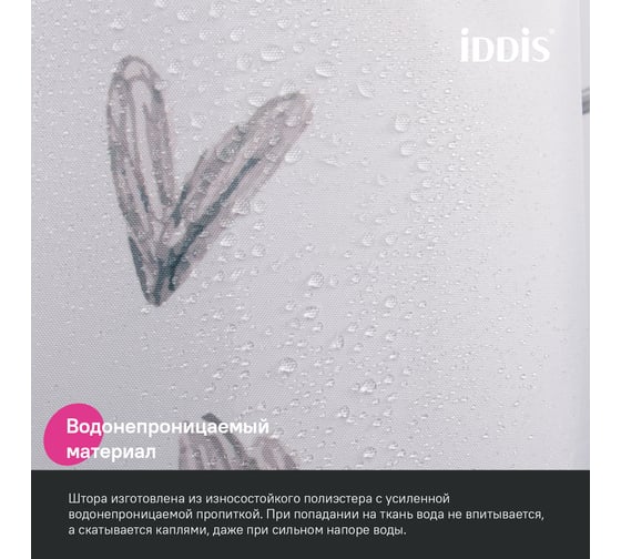 Штора для ванной IDDIS 200x180 см, полиэстер BP04P18i11