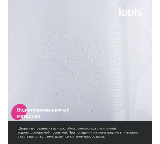 Штора для ванной IDDIS 200x180 см, полиэстер BD01P18i11