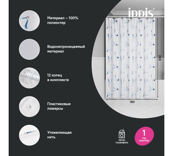 Штора для ванной IDDIS 200x180 см, полиэстер BP02P18i11