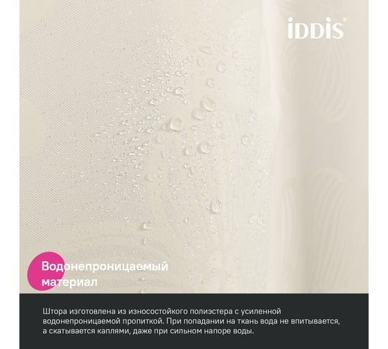 Штора для ванной IDDIS 200x180 см, полиэстер BD04P18i11