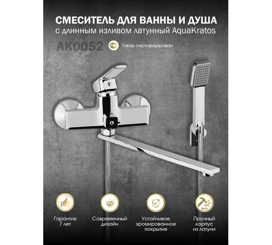 Смеситель для ванны с душем Aquakratos с длинным изливом, хром, латунь AK0052