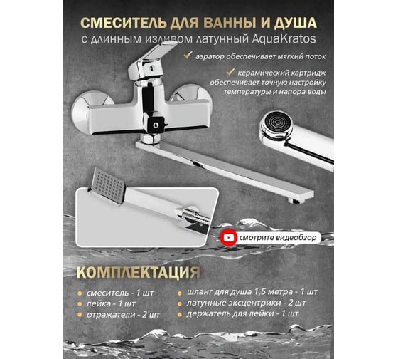 Смеситель для ванны с душем Aquakratos с длинным изливом, хром, латунь AK0052