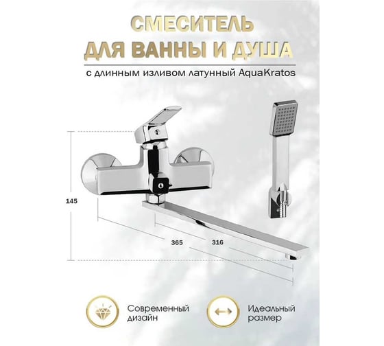 Смеситель для ванны с душем Aquakratos с длинным изливом, хром, латунь AK0052