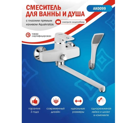 Смеситель для ванны с душем Aquakratos с длинным изливом, белый AK0099