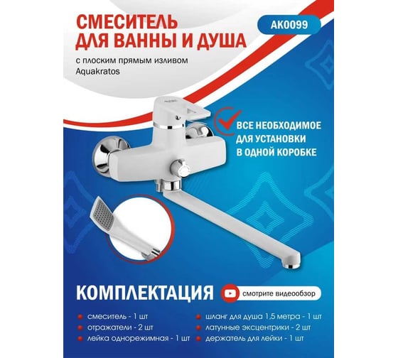 Смеситель для ванны с душем Aquakratos с длинным изливом, белый AK0099