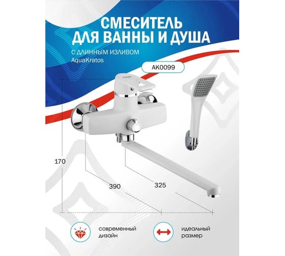 Смеситель для ванны с душем Aquakratos с длинным изливом, белый AK0099