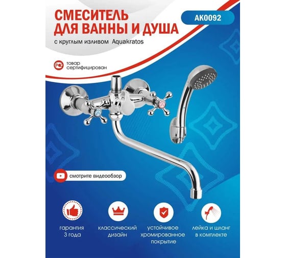 Смеситель для ванны Aquakratos с круглым изливом, двухвентильный AK0092