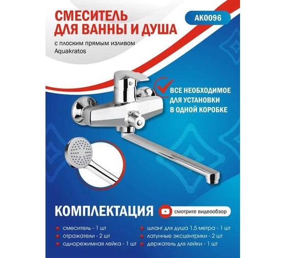 Смеситель для ванны Aquakratos с прямым изливом AK0096