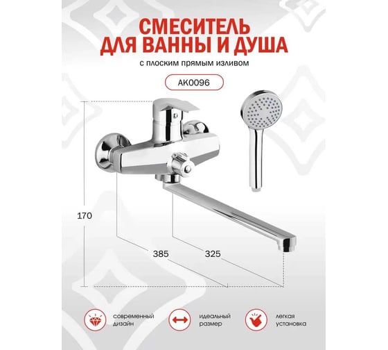 Смеситель для ванны Aquakratos с прямым изливом AK0096