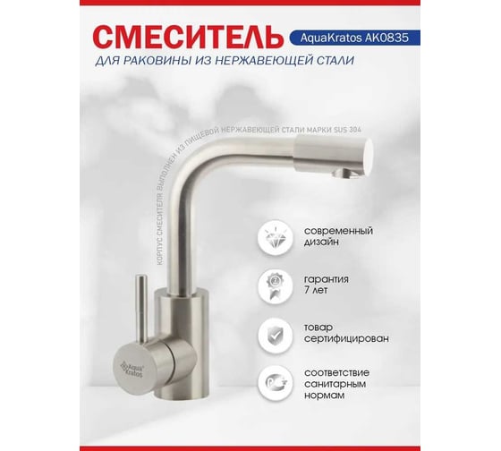 Смеситель для кухни или раковины Aquakratos с поворотным изливом, Г-образный, нержавеющая сталь, без подводки AK0835