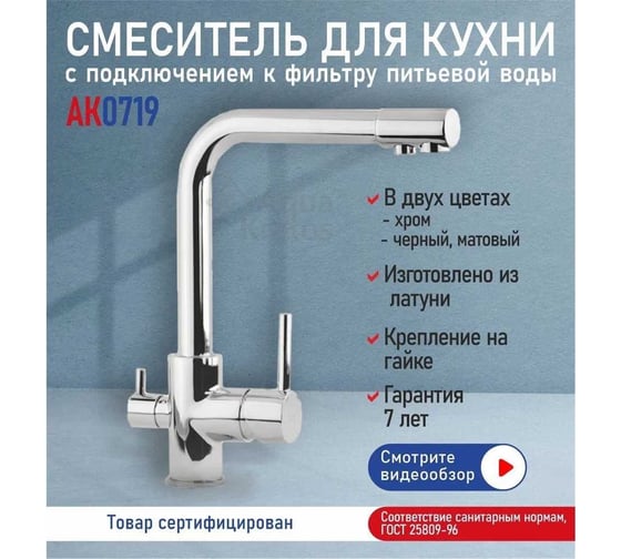 Смеситель для кухни Aquakratos с подключением к фильтру питьевой воды, латунь AK0719