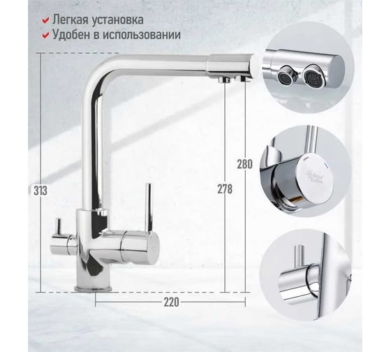 Смеситель для кухни Aquakratos с подключением к фильтру питьевой воды, латунь AK0719