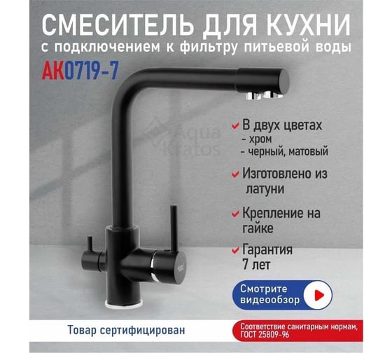 Смеситель для кухни Aquakratos с подключением к фильтру питьевой воды, латунь, черный AK7019-7