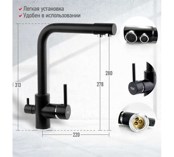 Смеситель для кухни Aquakratos с подключением к фильтру питьевой воды, латунь, черный AK7019-7