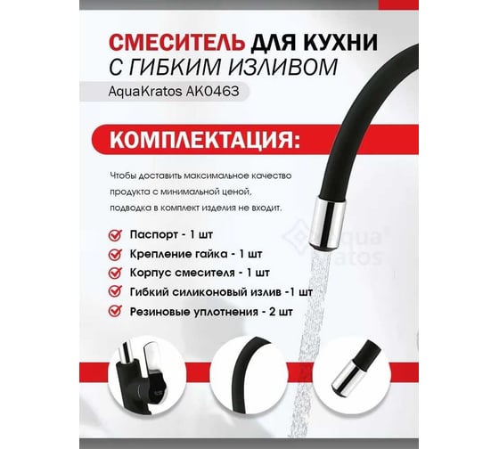 Смеситель для кухни Aquakratos с гибким силиконовым изливом, черный AK0463
