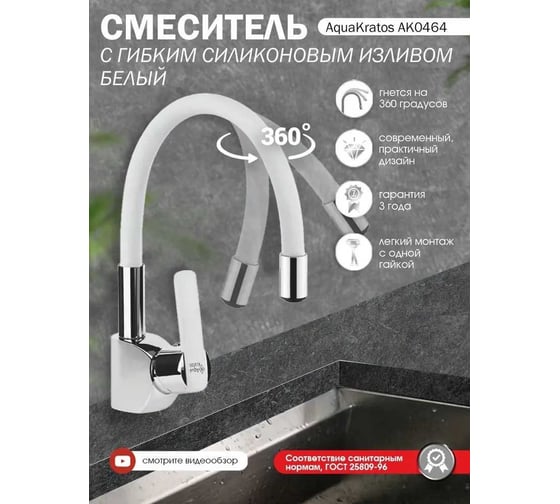 Смеситель для кухни Aquakratos с гибким силиконовым изливом, белый AK0464