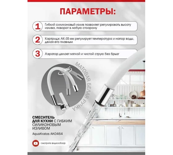 Смеситель для кухни Aquakratos с гибким силиконовым изливом, белый AK0464