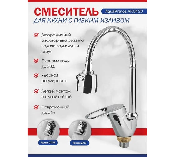 Смеситель для кухни Aquakratos 40 мм, на гайке, с гибким изливом AK0420