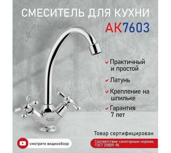 Смеситель для кухни Aquakratos латунь, без подводки AK7603
