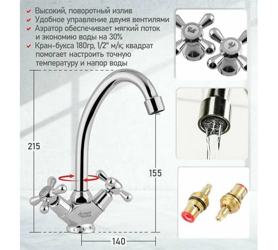 Смеситель для кухни Aquakratos латунь, без подводки AK7603