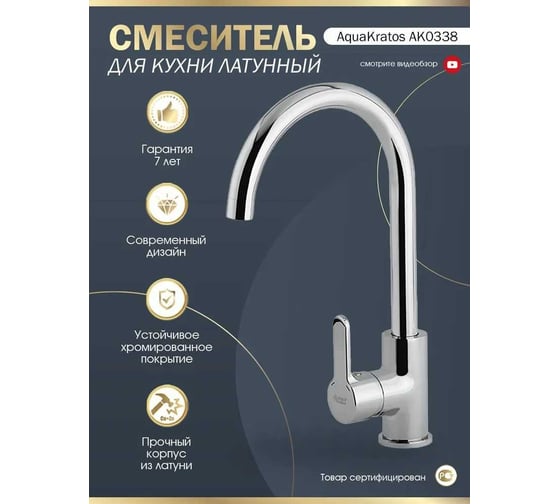 Смеситель для кухни Aquakratos с поворотным изливом, латунь, высокий, однорычажный AK0338