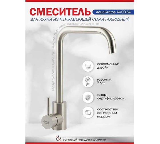 Смеситель для кухни Aquakratos нержавеющая сталь, G-образный излив, 35 мм, на гайке AK0334