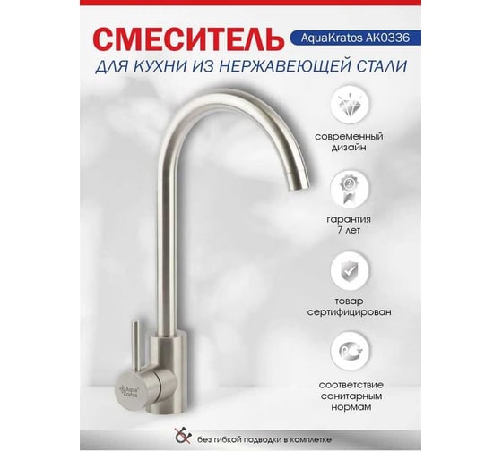 Смеситель для кухни Aquakratos из нержавеющей стали, с высоким поворотным изливом AK0336