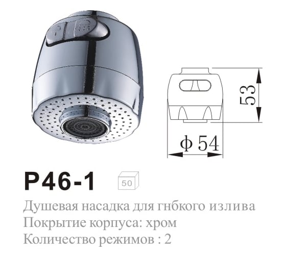 Душевая насадка для гибкого излива Potato P46-1
