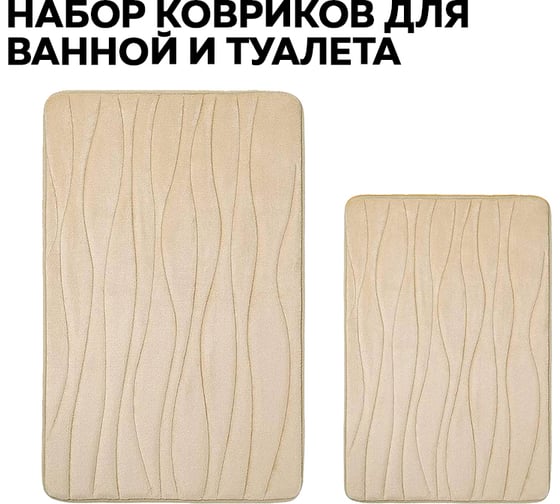 Набор ковриков для ванной Ridberg Волна 40x60 и 50x80 см, коричневый, коралловый флис 1212250 1
