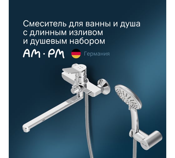 Смеситель для ванны и душа AM.PM X-Joy излив 300 мм, душевой набор, хром, F85A95000