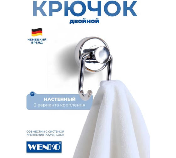 Крючок настенный WENKO двойной Power-Loc Sion 17820100