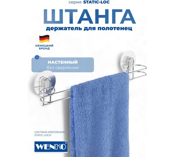 Штанга для полотенца STATIC-LOC WENKO 21571100C