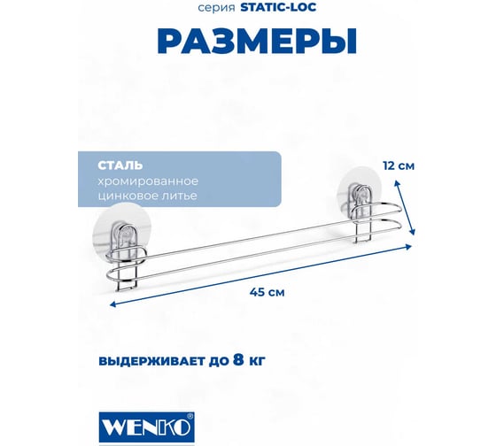 Штанга для полотенца STATIC-LOC WENKO 21571100C