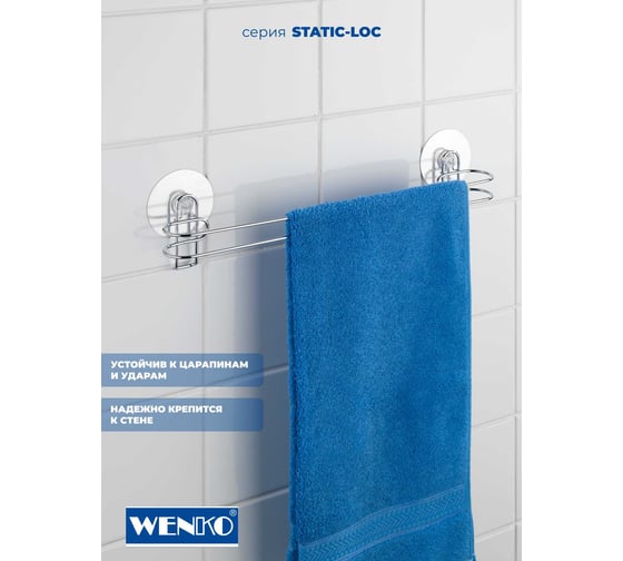 Штанга для полотенца STATIC-LOC WENKO 21571100C