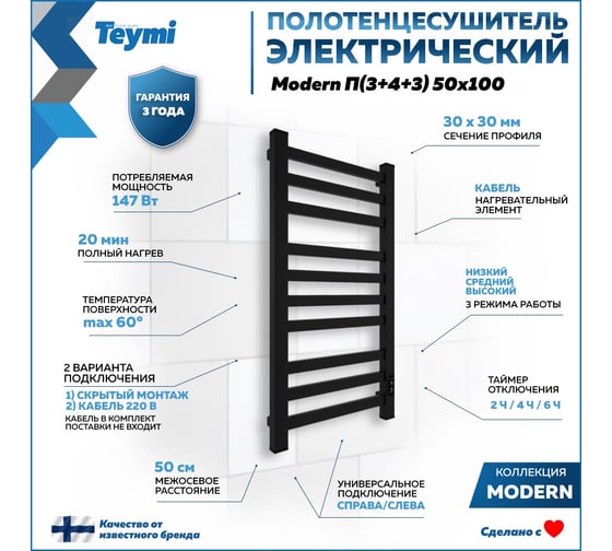 Электрический полотенцесушитель Teymi Modern П(3+4+3) 50x100, квадратный профиль, с таймером, черный матовый E90107 ЦБ-00268991