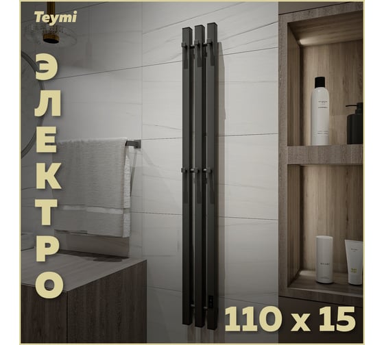 Электрический полотенцесушитель Teymi Helmi Inaro 110x15, квадратный профиль, 3 секции, с таймером, графит матовый E90120 ЦБ-00268969