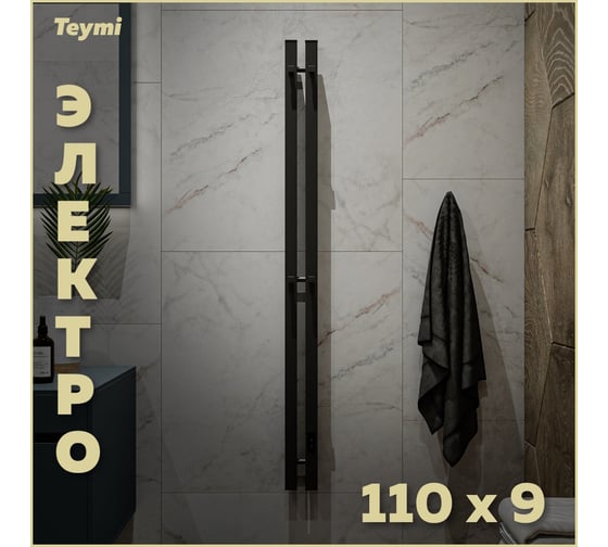 Электрический полотенцесушитель Teymi Helmi Inaro 110x9, квадратный профиль, 2 секции, с таймером, графит матовый E90115 ЦБ-00268971