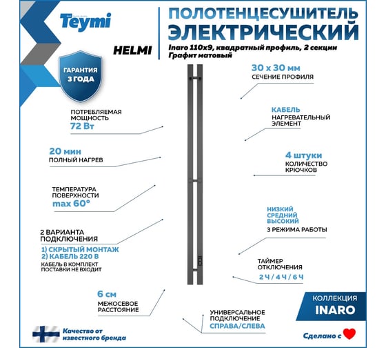 Электрический полотенцесушитель Teymi Helmi Inaro 110x9, квадратный профиль, 2 секции, с таймером, графит матовый E90115 ЦБ-00268971