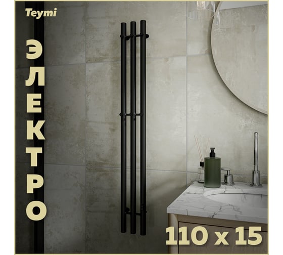 Электрический полотенцесушитель Teymi Lina Inaro 110x15, круглый профиль, 3 секции, с таймером, черный матовый E90119 ЦБ-00268979