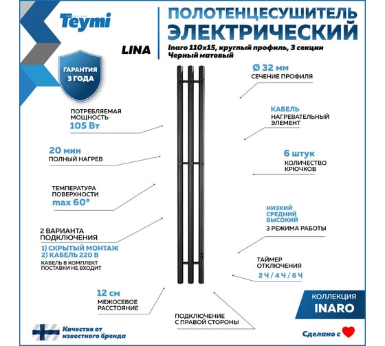 Электрический полотенцесушитель Teymi Lina Inaro 110x15, круглый профиль, 3 секции, с таймером, черный матовый E90119 ЦБ-00268979