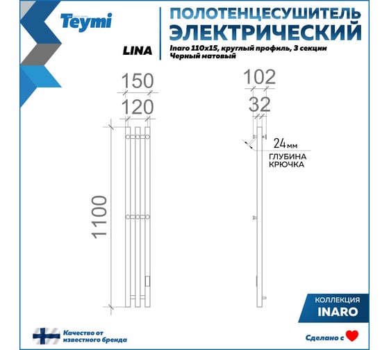 Электрический полотенцесушитель Teymi Lina Inaro 110x15, круглый профиль, 3 секции, с таймером, черный матовый E90119 ЦБ-00268979