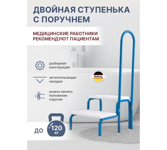 Ступени для ванной комнаты , с поручнем Belberg СТ-5 blue