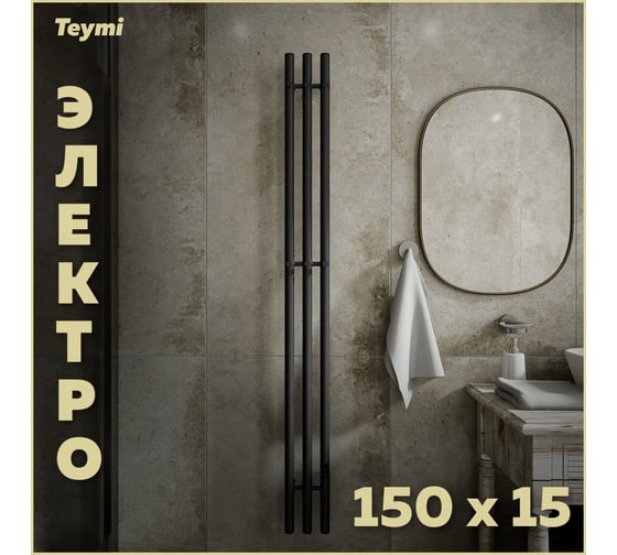 Полотенцесушитель электрический Teymi Lina Inaro, 150x15, круглый профиль, 3 секции, с таймером, графит матовый E90108 ЦБ-00268983