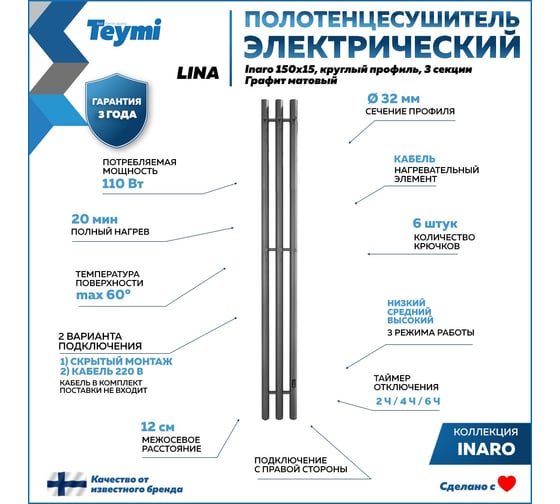 Полотенцесушитель электрический Teymi Lina Inaro, 150x15, круглый профиль, 3 секции, с таймером, графит матовый E90108 ЦБ-00268983